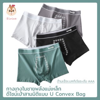 Sivice กางเกงในชาย พลังแม่เหล็ก บ๊อกเซอร์ ขาเว้า ไร้ขอบ rosso ck magnetic mens underwear boxer briefs borderless