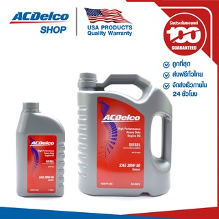 ACDelco น้ำมันเครื่องดีเซล Select 20W50 API CF-4 6+1 ลิตร / 19374125