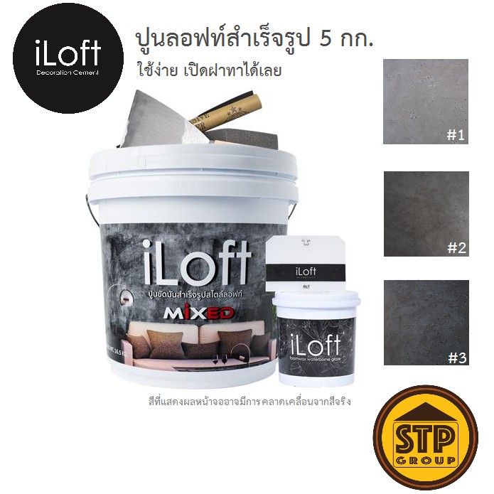สีลอฟท์ สีซีเมนต์สร้างลาย iLoft MIXED 5 กก. (มีให้เลือก3โทนสี)  เปิดฝาใช้ได้ทันที แถมอุปกรณ์ครบชุด