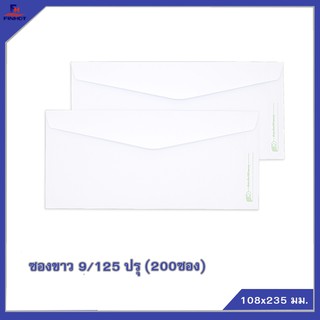 ซองปอนด์สีขาว No.9/125 "ปรุ"(200ซอง) 6 แพ็ค 🌐WHITE  PERFORATION ENVELOPE NO.9/125  QTY. 200 PCS.(6 PACKS/BOX)