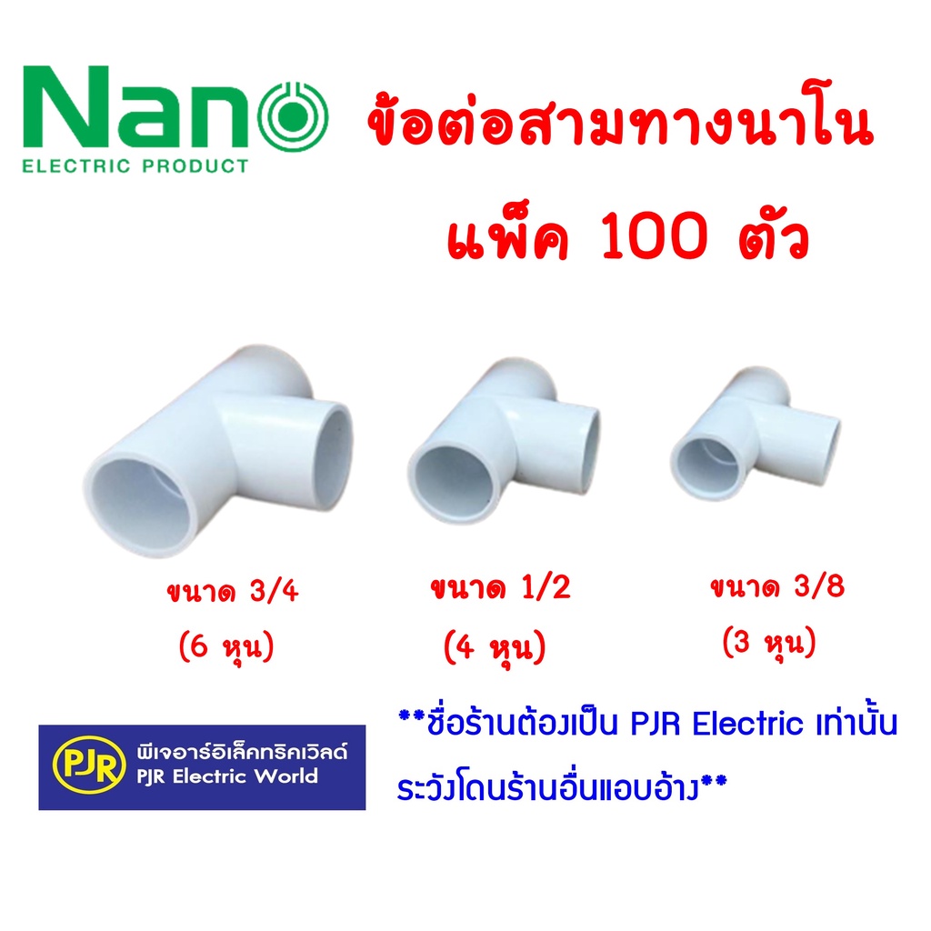 ***100ตัว*** ข้อต่อ สามทาง 3ทาง ตัวที ท่อ PVC สีขาว  3/8 , 1/2 , 3/4   3 หุน , 4 หุน , 6 หุน ยี่ห้อ 