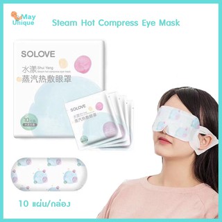 (พร้อมส่ง)mayunique SOLOVE Steam Hot Compress Eye  Steam มาส์กดวงตา ช่วยผ่อนคลายความเมื่อยล้า(10 แผ่น/กล่อง)