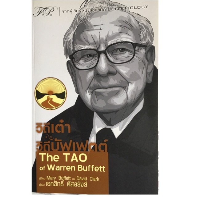 วิถีเต๋า วิถีบัฟเฟตต์ : The TAO of Warren Buffett ผู้เขียน Mary Buffett (แมรี่ บัฟเฟ็ตต์), David Clark