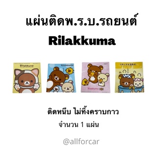 แผ่นติดพรบ. ลายหมี ริระคุมะ Rilakkuma (1แผ่น) ลายการ์ตูน น่ารัก ที่ติดพรบ. พรบรถยนต์ ป้ายภาษีรถยนต์ ที่ติดแผ่นป้ายวงกลม