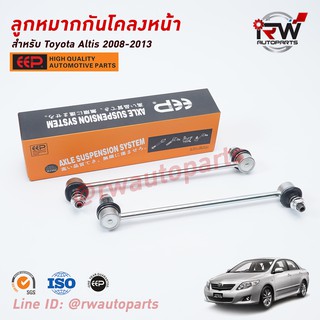 ลูกหมากกันโคลงหน้า TOYOTA ALTIS ปี 2008-2013 ยี่ห้อ EEP