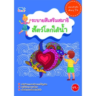 สมุดระบายสีแสนสนุก สัตว์โลกใต้น้ำ