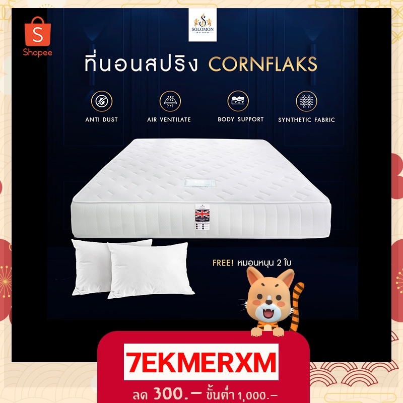 Solomon ที่นอนสปริงผ้านุ่มรุ่น Cornflaks 2 คิ้ว หนา 9 นิ้ว สีขาว #8