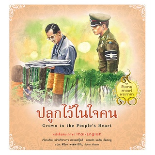 สถาพรบุ๊คส์ หนังสือ เด็ก ชุดสืบสานศาสตร์พระราชา เล่ม 8 : ปลูกไว้ในใจคน โดย ฝ่ายวิชาการสถาพรบุ๊คส์ เขียน