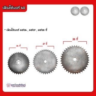 เฟืองโซ่เบอร์ 60/36 , 60/37 , 60/38