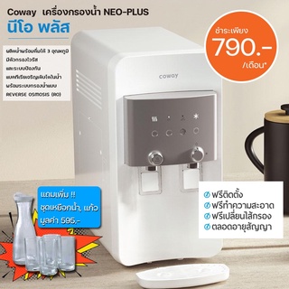 [790 บ/เดือน] เครื่องกรองน้ำ โคเวย์ รุ่น นีโอ พลัส COWAY WATER PURIFIER NEO PLUS พร้อมการดูแลและเปลี่ยนไส้กรองตลอด 5 ปี!