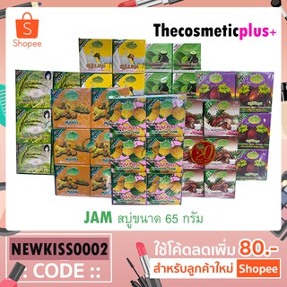 สบู่ JAM คละสูตร (แพ็ค 12 ก้อน)