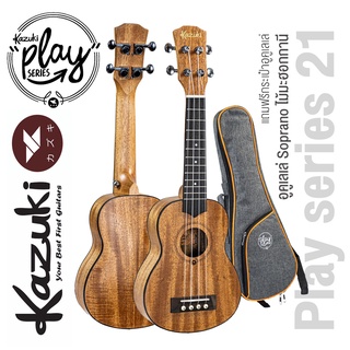 Kazuki Ukulele Play Series 21 อูคูเลเล่ ไซส์ Soprano 21 นิ้ว ไม้มะฮอกกานี + แถมกระเป๋าอูคูเลเล่