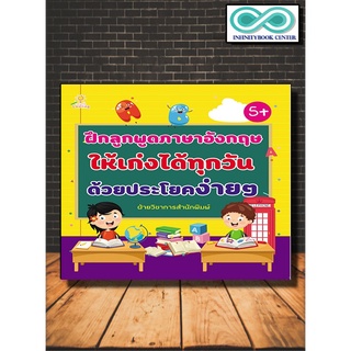 หนังสือเด็ก ฝึกลูกพูดภาษาอังกฤษให้เก่งได้ทุกวัน  ด้วยประโยคง่ายๆ (Infinitybook Center)