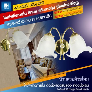 WH โคมไฟกิ่งติดผนังภายใน (กิ่งเดี่ยว/กิ่งคู่) สีทอง+หลอด LED-5W รุ่น WL-6303-1-2KG-[LED-5W]