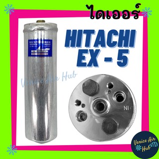 ไดเออร์ HITACHI EX - 5 ฮิตาชิ อีเอกซ์ 5 รถขุด รถตัก รถไถ รถบรรทุก ไส้กรองไดเออร์ ไส้กรอง แผงร้อน แผงร้อนระบายความร้อน