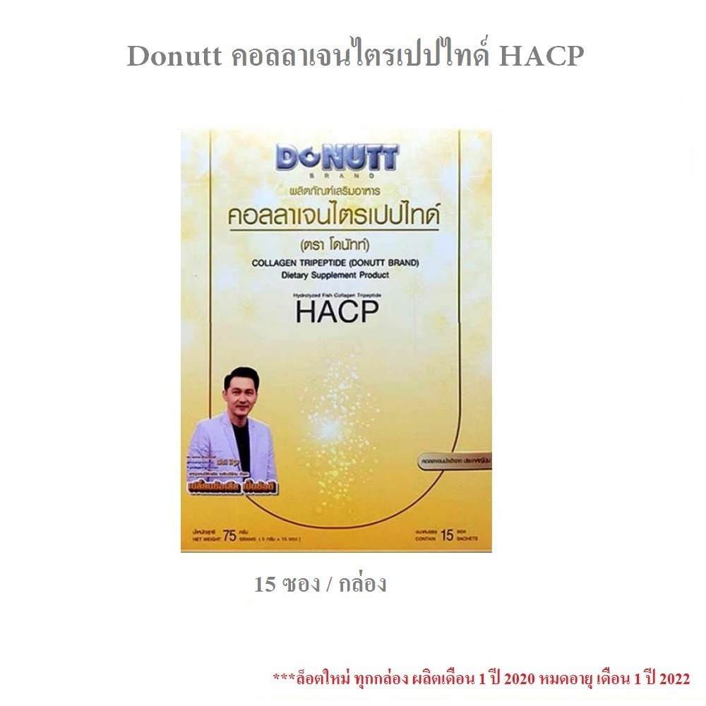 Donutt Collagen HACP โดนัท คอลลาเจน ไตรเปปไทด์ 15 ซอง บำรุงข้อเข่า