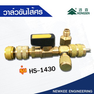 Hongsen วาล์วขันไส้ศร รุ่น HS-1430 ชุดถอดไส้ศร โดยไม่ต้องปล่อยน้ำยาแอร์ทิ้ง ตัวถอดไส้วาล์วศร