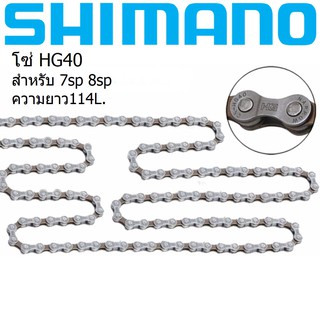 Shimano HG 40 โซ่ 7-8sp