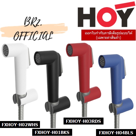 FXHOY-H02WHS, FXHOY-H01BKS, FXHOY-H03RDS, FXHOY-H04BLS สายฉีดชำระ สีขาว (สายสแตนเลส) รุ่น HORI = HOY