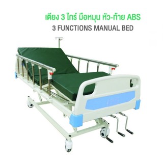 Abloom เตียง 3 ไกร์ มือหมุน หัว-ท้าย ABS 3 Function Hospital Bed with ABS Head board and Foot board