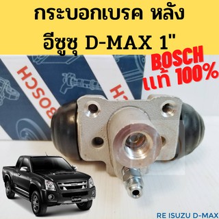 กระบอกเบรกหลัง D-MAX MU-7 BOSCH แท้ 100% / กระบอกเบรค อีซูซุ ดีเเมค ISUZU D-MAX 1 นิ้ว กระบอกเบรก / BOSCH