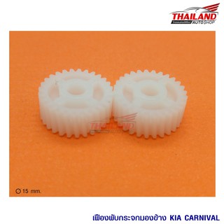 เฟืองพับกระจก ตรงรุ่น KIA Canival   แพ็ค 1 คู่