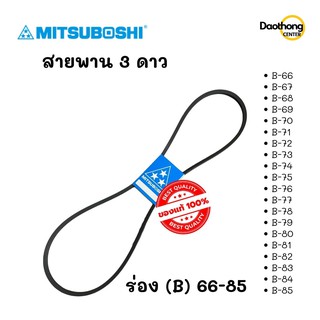 MITSUBOSHI สายพานสามดาว B66 - B85 (x1เส้น)