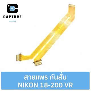 สายแพร กันสั่น NIKON 18-200 VR (จัดส่ง1-2วัน) | Capture Repairs