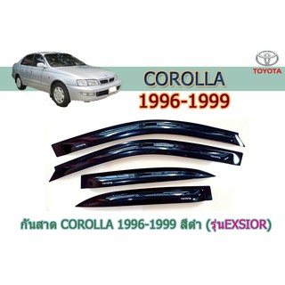 กันสาด/คิ้วกันสาด โตโยต้า โคโรล่า Toyota COROLLA 1996-1999 สีดำ (รุ่นเอ็กซิเออEXSIOR)