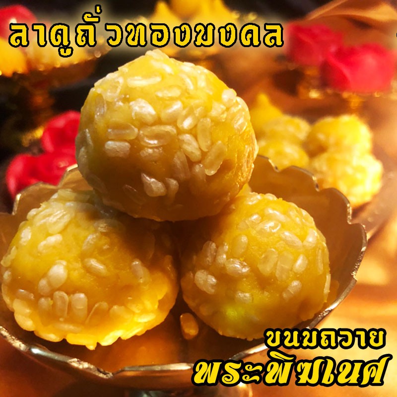 [ ขอพรได้ไวมาก ] ขนมลาดูก้อนทอง สูตรถั่วทอง ถวายพระคเนศ แถมฟรี เทียนหอม กำยาน (กล่อง 3 ชิ้น ขึ้นไป)