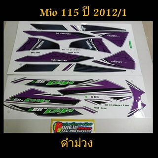 สติ๊กเกอร์ MIO 115 สีดำม่วง ปี 2012 รุ่น 1