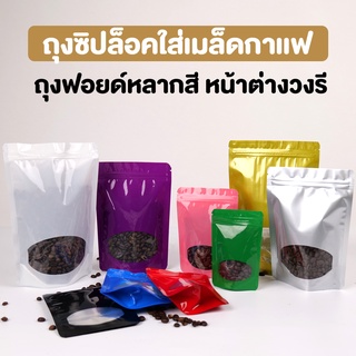 ถุงกาแฟ ถุงใส่เมล็ดกาแฟ ถุงซิปล็อค ถุงฟอยด์ หลากสี หน้าต่างวงรี ตั้งได้  ( 50 ชิ้น )