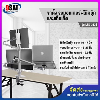 9SAT  ขาตั้งจอมอนิเตอร์+โน๊ตบุ๊ค+แท็บเล็ต (แบบยึดขอบโต๊ะ)  รุ่น LTS-333S (มี 3 แขน แข็งแรงมาก) มีสินค้าพร้อมส่งทันที!