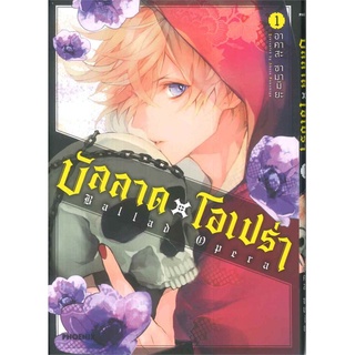 Mg บ ลลาด X โอเปร า Ballad X Opera เล ม 1 การ ต นม อหน ง Phoenix Shopee Thailand