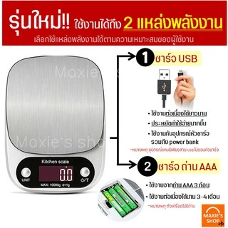 🔥ส่งฟรี🔥 เครื่องชั่งดิจิตอล แสตนเลสแท้ รุ่น USB /ใช้ถ่าน(ใช้ได้2แหล่งพลังงาน)10กิโล/4หน่วยตวง เครื่องชั่ง ตาชั่งดิจิตอล