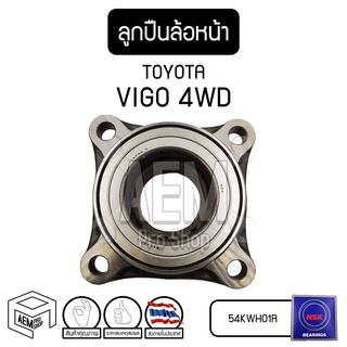 ลูกปืน ล้อหน้า TOYOTA VIGO 4WD 1KD-FTV, 2KD-FTV (โตโยต้า วีโก้) รถยนต์