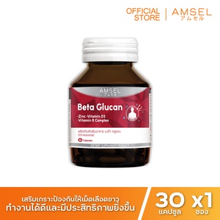 Amsel Beta Glucan 30 Cap แอมเซล เบต้า-กลูแคน ช่วยเสริมภูมิคุ้มกัน 30 แคปซูล