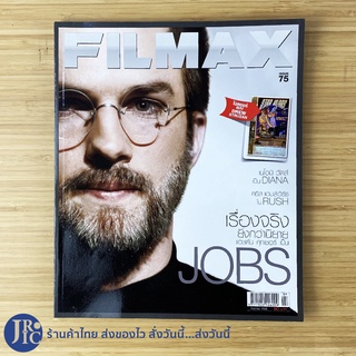 (พร้อมส่ง) STEVE JOBS สตีฟ จอบส์ หนังสือ นิตยสาร FILMAX ISSUE 75 กันยายน 2556 (สภาพใหม่99%) แอชตัน คุทเชอร์ -อื่นๆ