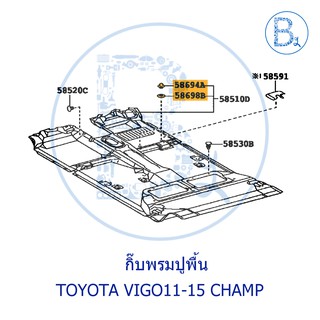 **อะไหล่แท้** กิ๊บพรมปูพื้น TOYOTA VIGO11-15 CHAMP