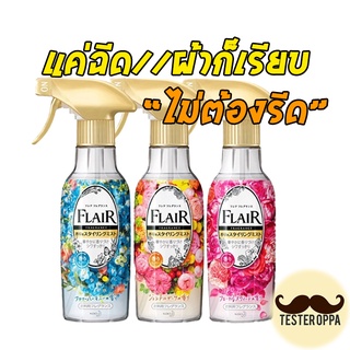 ✔️พร้อมส่ง✔️สเปรย์ฉีดผ้าเรียบ สเปรย์ลดรอยยับ Kao Flair ไม่ต้องรีดผ้า น้ำยารีดผ้า Flair Fragrance