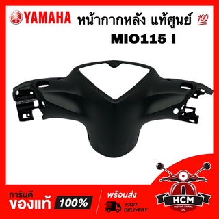 หน้ากากหลัง MIO115 I / มีโอ115 I หัวฉีด แท้ศูนย์ 💯 54S-F6145-50 ฝาครอบแฮนด์