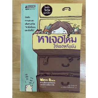 NANMEEBOOKS หนังสือ หาเจอไหม ใช่เธอหรือยัง : หนังสือจิตวิทยา