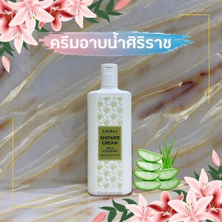 (พร้อมส่งล็อตล่าสุด) ครีมอาบน้ำว่านหางจระเข้ศิริราช Siriraj Shower Cream