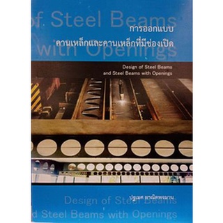 9786165652513 การออกแบบคานเหล็กและคานเหล็กที่มีช่องเปิด (DESIGN OF STEEL BEAMS AND STEEL BEAMS WITH OPENING)