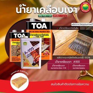 น้ำยา เคลือบ เงา A100 เคลือบใส กันซึม สูตรน้ำมัน ขนาด1/4และแกนลอน อะคริลิค ป้องกันน้ำ 100% เคลือบผิว ปูน ผนัง มิตสห