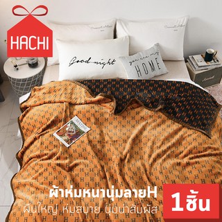 HACHI ผ้าห่ม ตัวอักษรH สีส้ม ผ้าห่มนาโน เนื้อผ้านุ่ม อบอุ่น เหมาะกับทุกสภาพอากาศ ขนาด 180x200 ซม. ผ้าห่ม HERMES