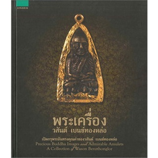 พระเครื่อง วสันต์ เบนซ์ทองหล่อ (หนังสือใหม่)  ผู้เขียน: วสันต์ เบนซ์ทองหล่อ  จำหน่ายโดย  ผู้ช่วยศาสตราจารย์ สุชาติ สุภาพ