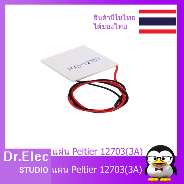 TEC1-12705 12V 5A Thermoelectric Peltier Cooler 40x40mm