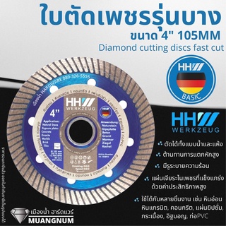 HHW ใบตัดเพชรคมกริบ HHW Diamond cutting discs fast cut 4 นิ้ว รุ่น 10.100894