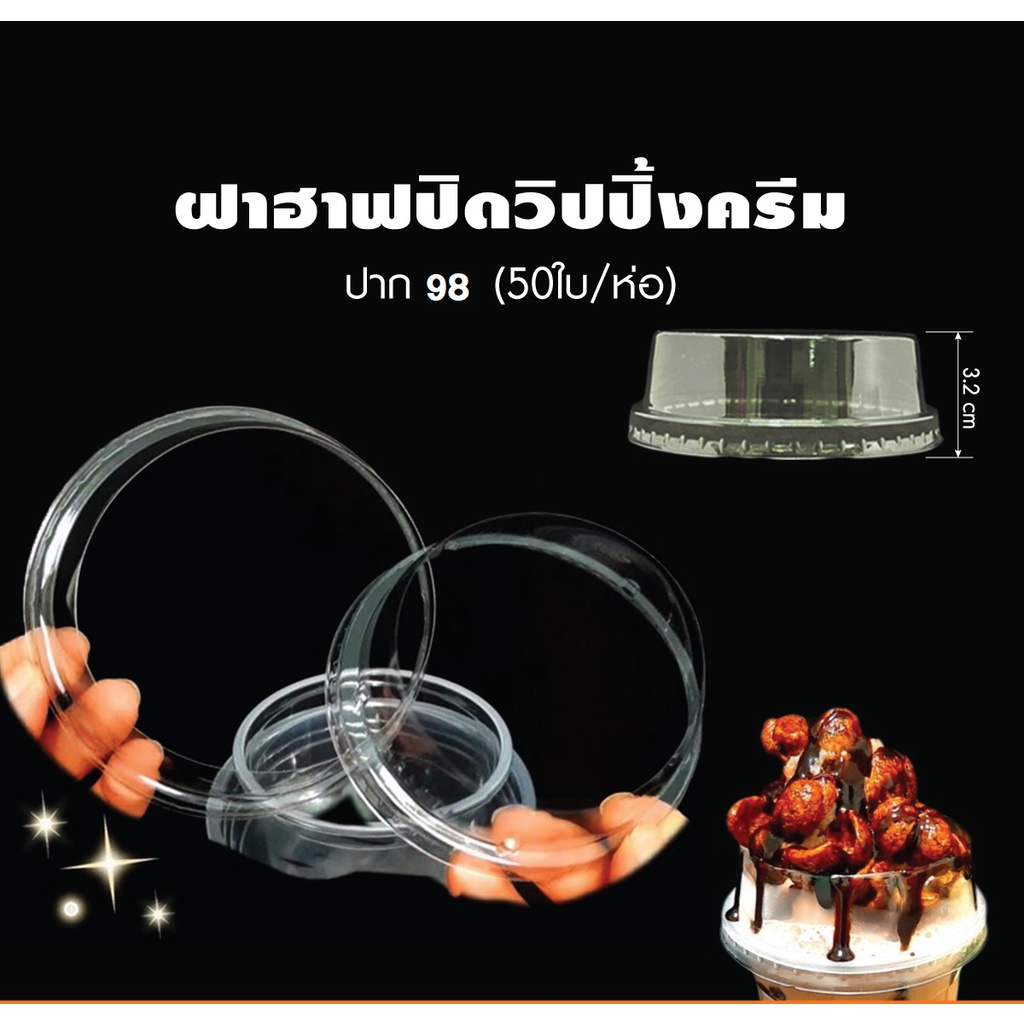 ✨ฝาวิปปิ้ง ✨ฝาฮาฟเปิดวิปปิ้งครีม ปาก 98 /95 /90 แพ็ค 200ใบข